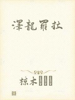 泽龙罗拉