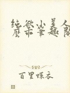 纯欲小美人他那么乖笔趣 阁