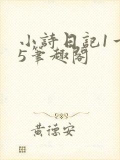 小诗日记1一15笔趣阁