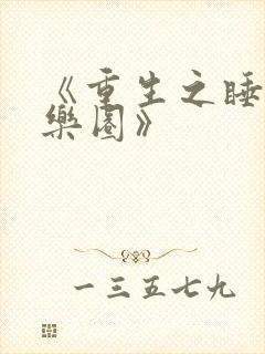 《重生之睡遍娱乐圈》