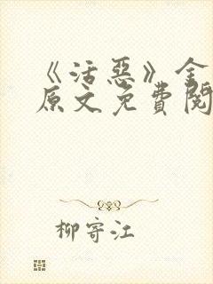 《活恶》金银花原文免费阅读