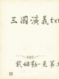 三国演义txt