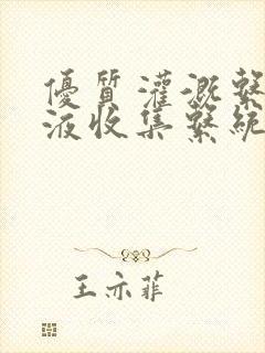 优质灌溉系统y液收集系统