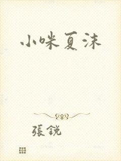 小咪夏沫