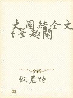 大团结全文txt笔趣阁