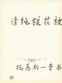 清纯校花被日常