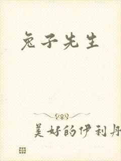 兔子先生