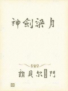 神剑梁月封面