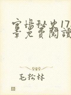 官场秘史178章免费阅读全文小说