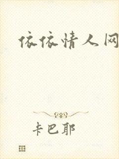 依依情人网封面