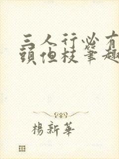 三人行必有双插头但枝笔趣阁封面
