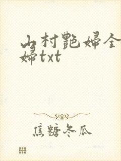 山村艳妇全肉乱妇txt