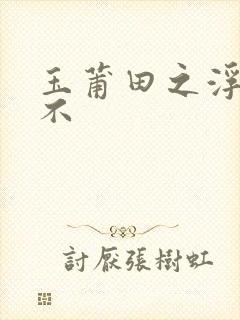 玉莆田之浮行天不