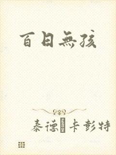 百日无孩