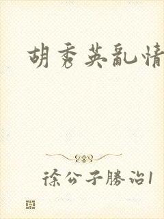 胡秀英乱情