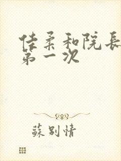 佳柔和院长公的第一次