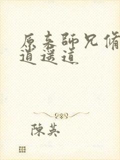 原来师兄修的是逍遥道封面