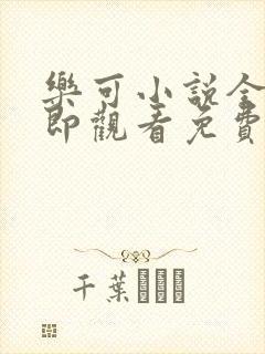 乐可小说全文立即观看免费金银花露封面