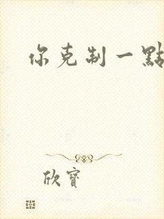你克制一点