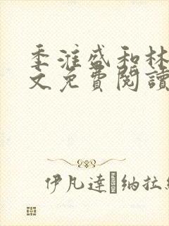 季淮盛和林栀全文免费阅读封面
