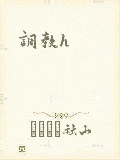 调教h