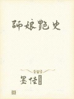 师娘艳史