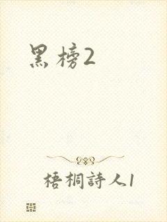 黑榜2