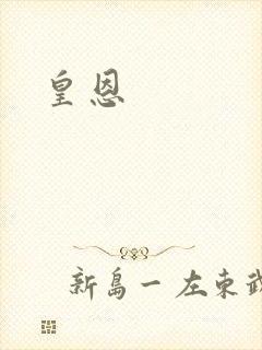 皇恩