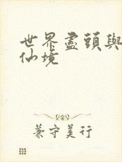 世界尽头与冷酷仙境封面