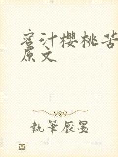 蜜汁樱桃苦咖啡原文