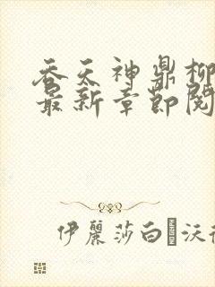 吞天神鼎柳无邪最新章节阅读