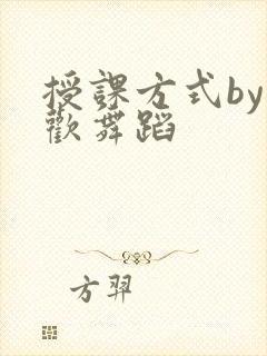 授课方式by清欢舞蹈