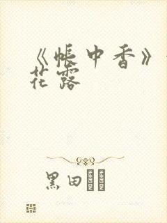 《帐中香》金银花露封面