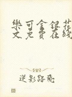 乐可金银花露全文免费在线阅读
