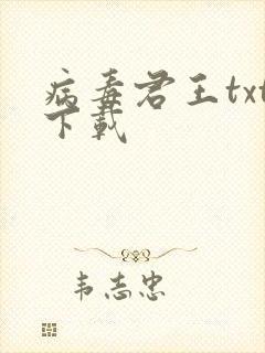 病毒君王txt下载封面