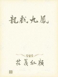 龙戏九凤