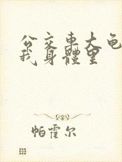 公交车大龟廷进我身体里