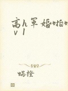 高h军婚啪啪1ⅴ1