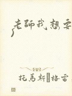 老师我想要(h)