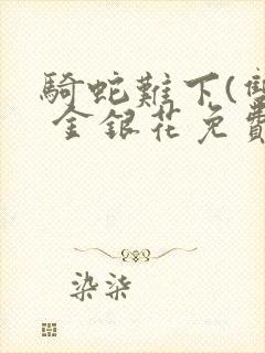 骑蛇难下(双) 金银花免费