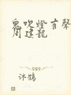 鬼吹灯有声小说周建龙