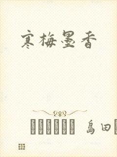 寒梅墨香