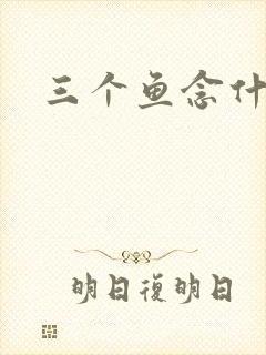 三个鱼念什么封面