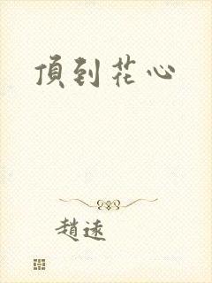 顶到花心