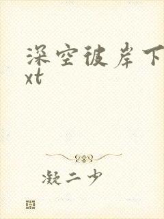 深空彼岸下载txt封面