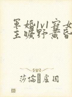 军婚1v1宠女主旷野黄昏