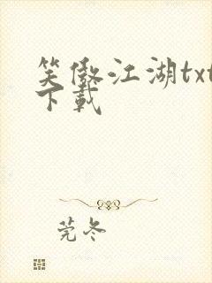 笑傲江湖txt下载