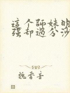 这个师妹明明超强却过分沙雕