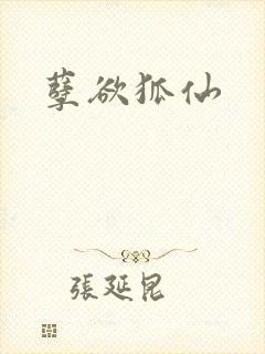 孽欲狐仙