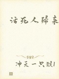 活死人归来3